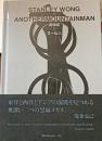 黄炳培×又一山人