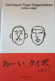 大日本タイポ組合