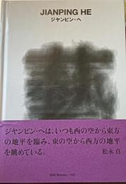 ジヤンピン・ヘ