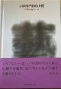 ジヤンピン・ヘ