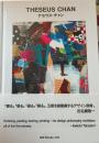 テセウス・チャン