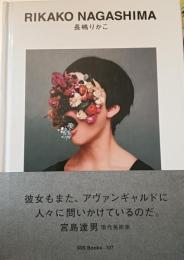 長嶋りかこ = RIKAKO NAGASHIMA