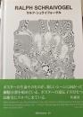 ラルフ・シュライフォーゲル ＜ggg books 世界のグラフィックデザイ...