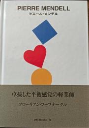 ピエール・メンデル