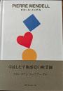 ピエール・メンデル