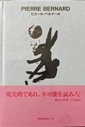 ピエール・ベルナール