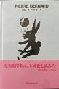 ピエール・ベルナール