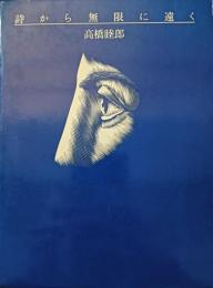 詩から無限に遠く