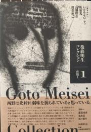 後藤明生コレクション