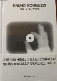 ブルーノ・モングッツィ