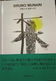 ブルーノ・ムナーリ