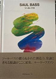 ソール・バス