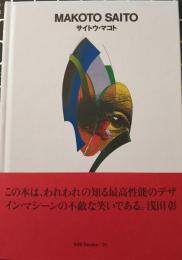 サイトウ・マコト