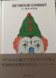 シーモア・クワスト