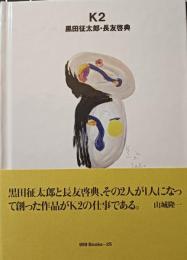 K2 : 黒田征太郎・長友啓典