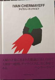 アイヴァン・チャマイエフ