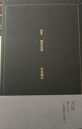 閨房詩篇 : 詩集