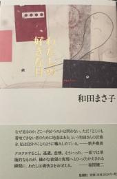 わたしの好きな日