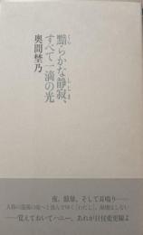 黯らかな静寂、すべて一滴の光