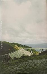 生きようと生きるほうへ