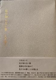 私の知らない歌