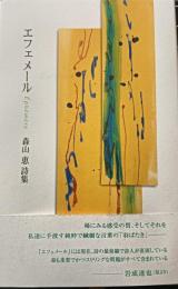 エフェメール : 森山恵詩集