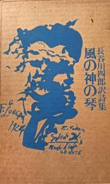 風の神の琴 : 長谷川四郎訳詩集