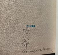 風の神の琴 : 長谷川四郎訳詩集