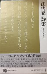 江代充詩集