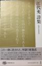 江代充詩集