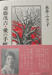 斎藤茂吉・愛の手紙によせて