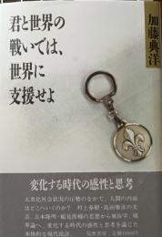 君と世界の戦いでは、世界に支援せよ