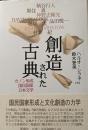 創造された古典 : カノン形成・国民国家・日本文学