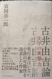 古井由吉論 : 文学の衝撃力