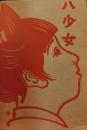 八少女