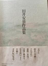 田井安曇作品集