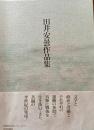 田井安曇作品集