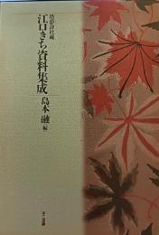 江口きち資料集成 : 塔影詩社蔵