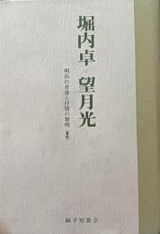 堀内卓・望月光 : 明治の青春と抒情の黎明(資料)