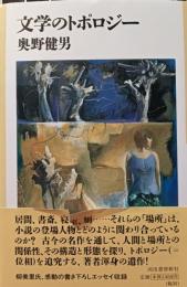 文学のトポロジー