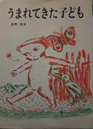 うまれてきた子ども