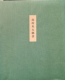 高村光太郎書　うつくしきもの満つ