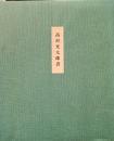 高村光太郎書　うつくしきもの満つ