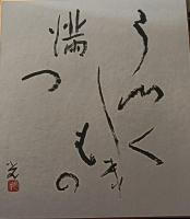高村光太郎書　うつくしきもの満つ
