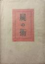 屍の街