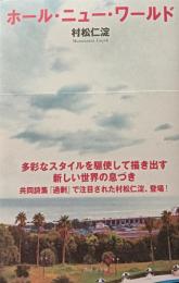 ホール・ニュー・ワールド