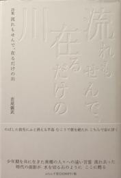流れもせんで、在るだけの川