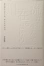 流れもせんで、在るだけの川