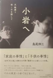 小岩へ