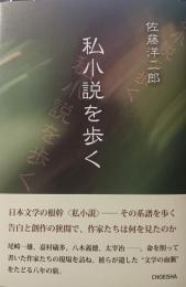 私小説を歩く